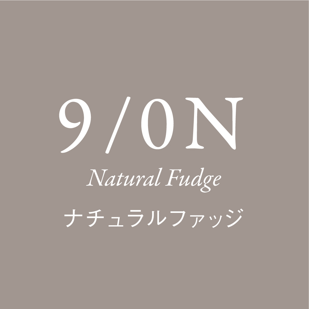 ナチュラルブラウン 9Lv