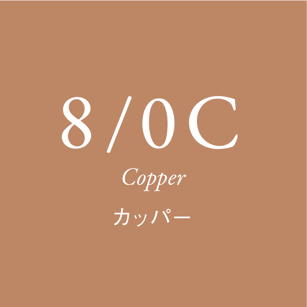 カッパーブラウン 8Lv