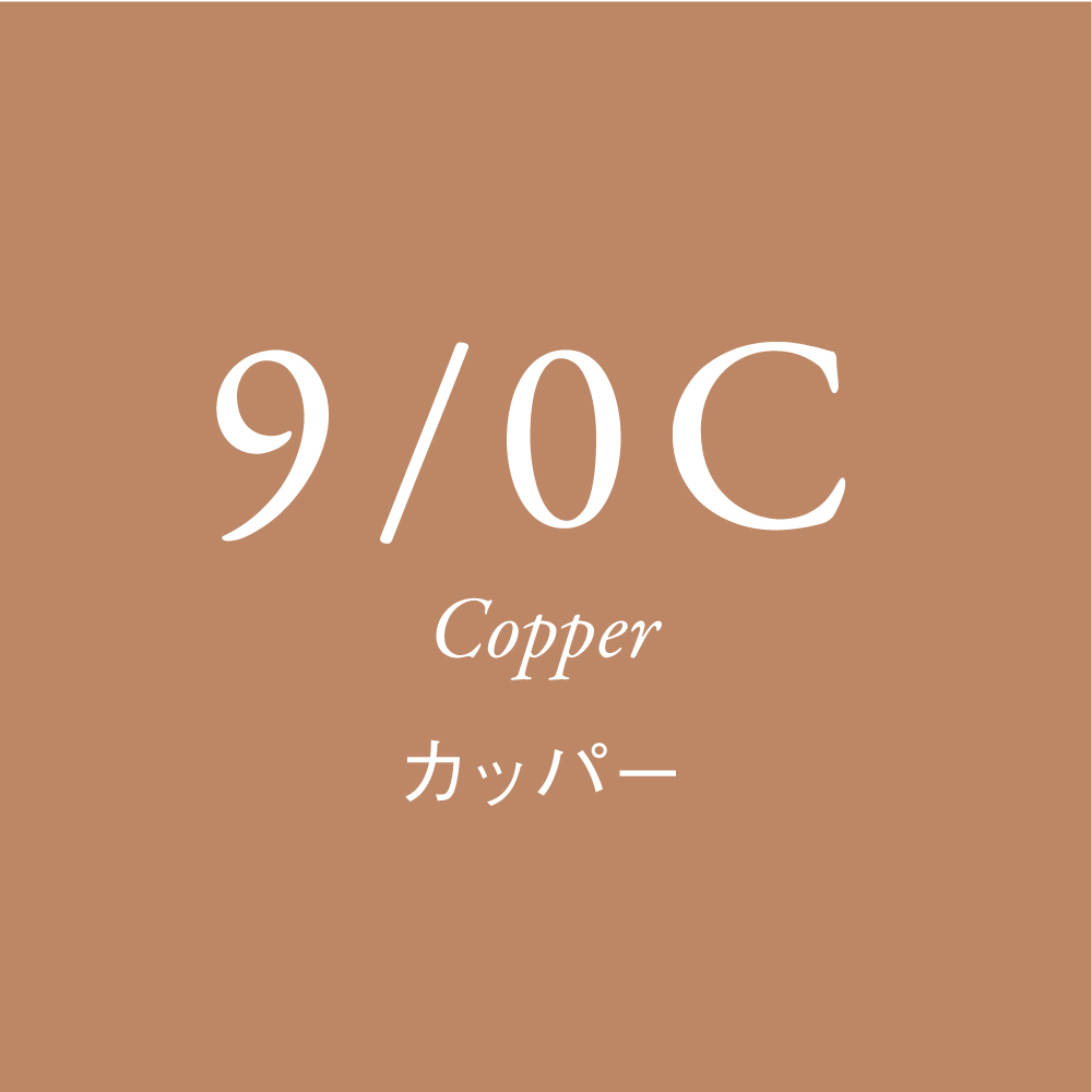 カッパーブラウン 9Lv