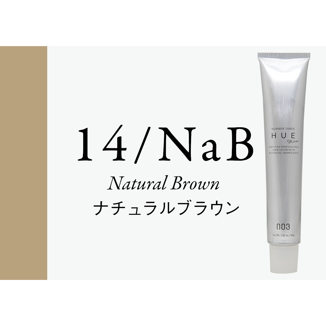 ナチュラルブラウン 14Lv