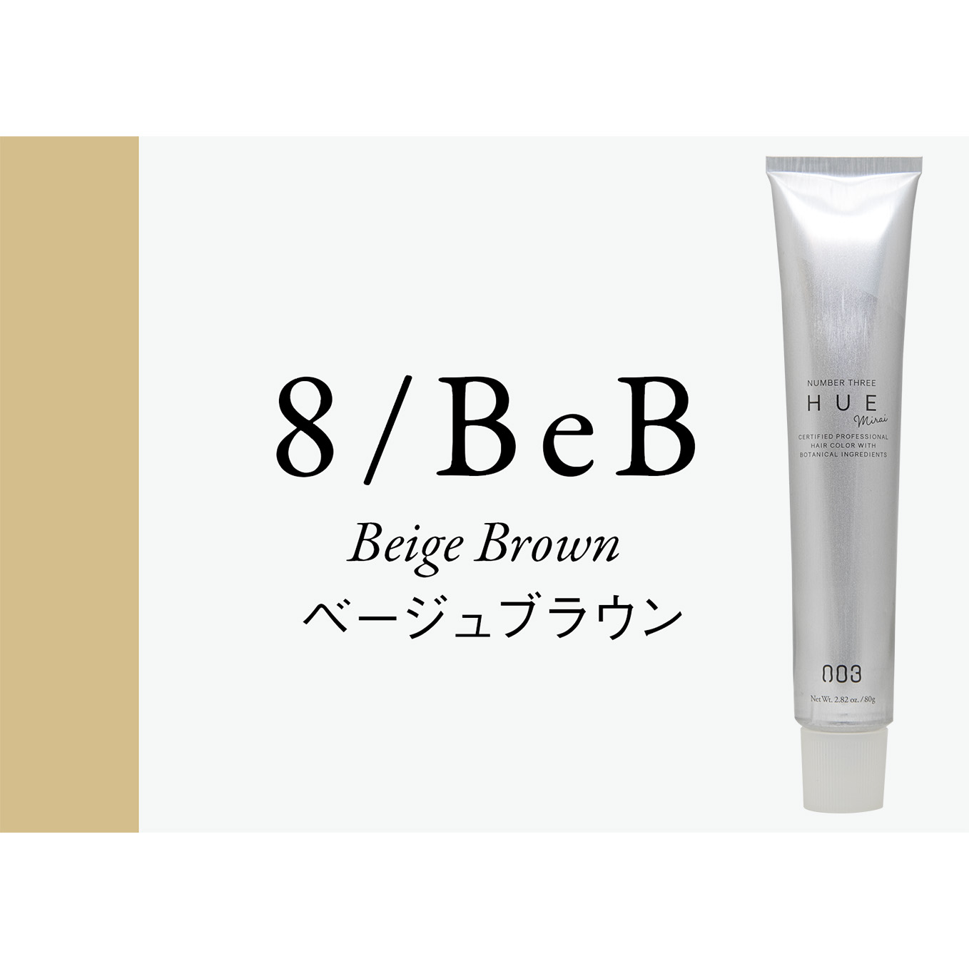 ベージュブラウン 8Lv