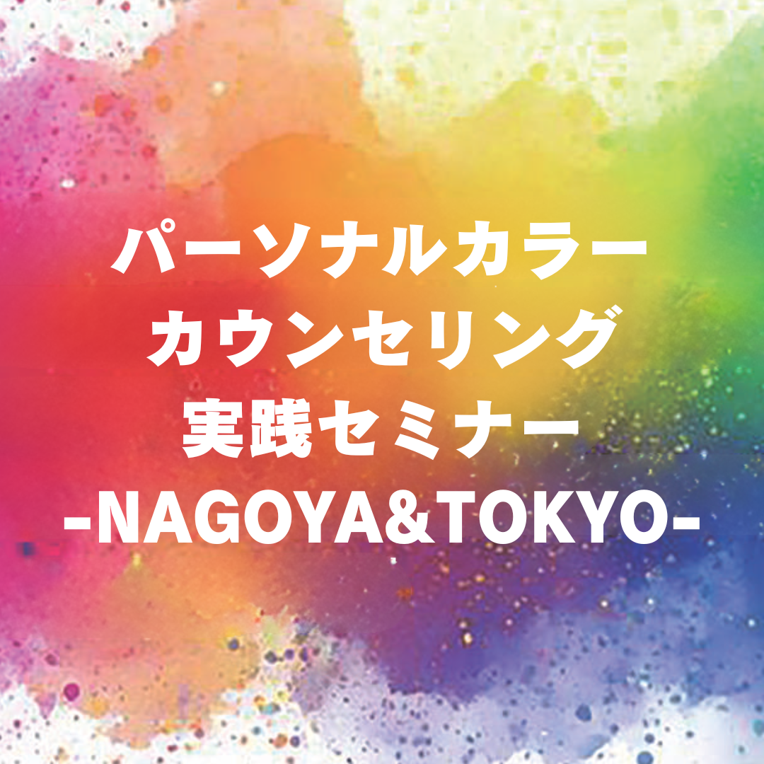 パーソナルカラーカウンセリング実践セミナー -名古屋&東京-