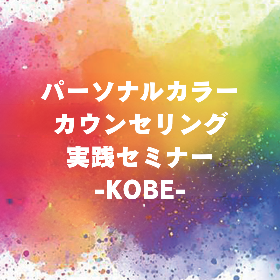 パーソナルカラーカウンセリング実践セミナー -神戸-
