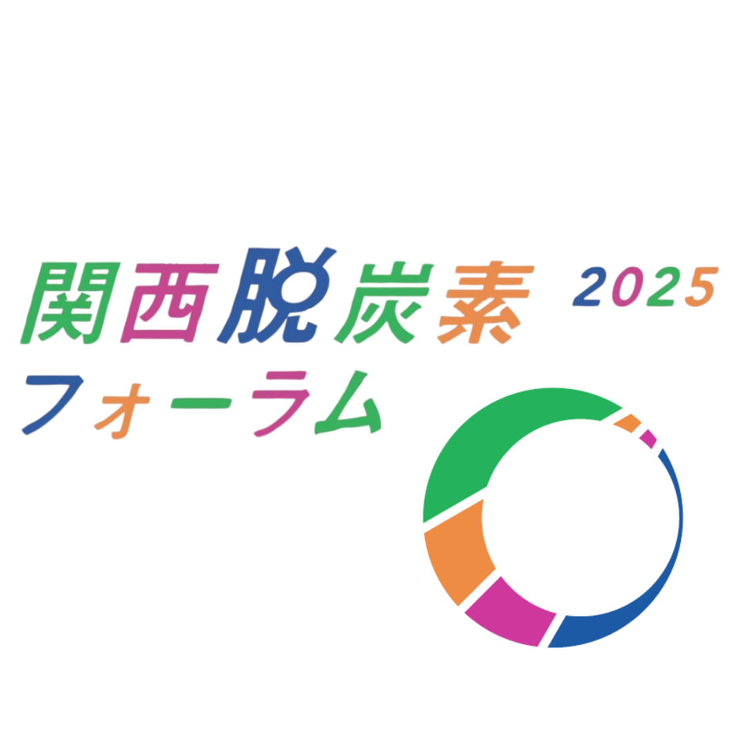 関西脱炭素フォーラム2025