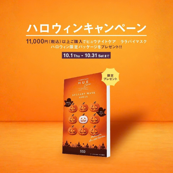ハロウィンキャンペーン2026