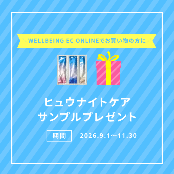 ヒュウナイトケアサンプルプレゼント