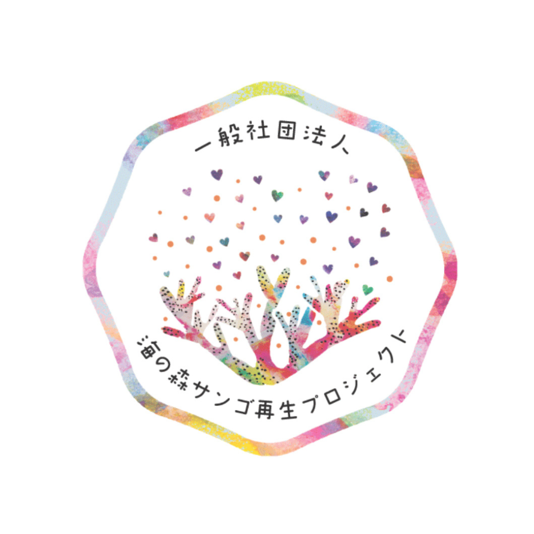 海の森サンゴ再生プロジェクト