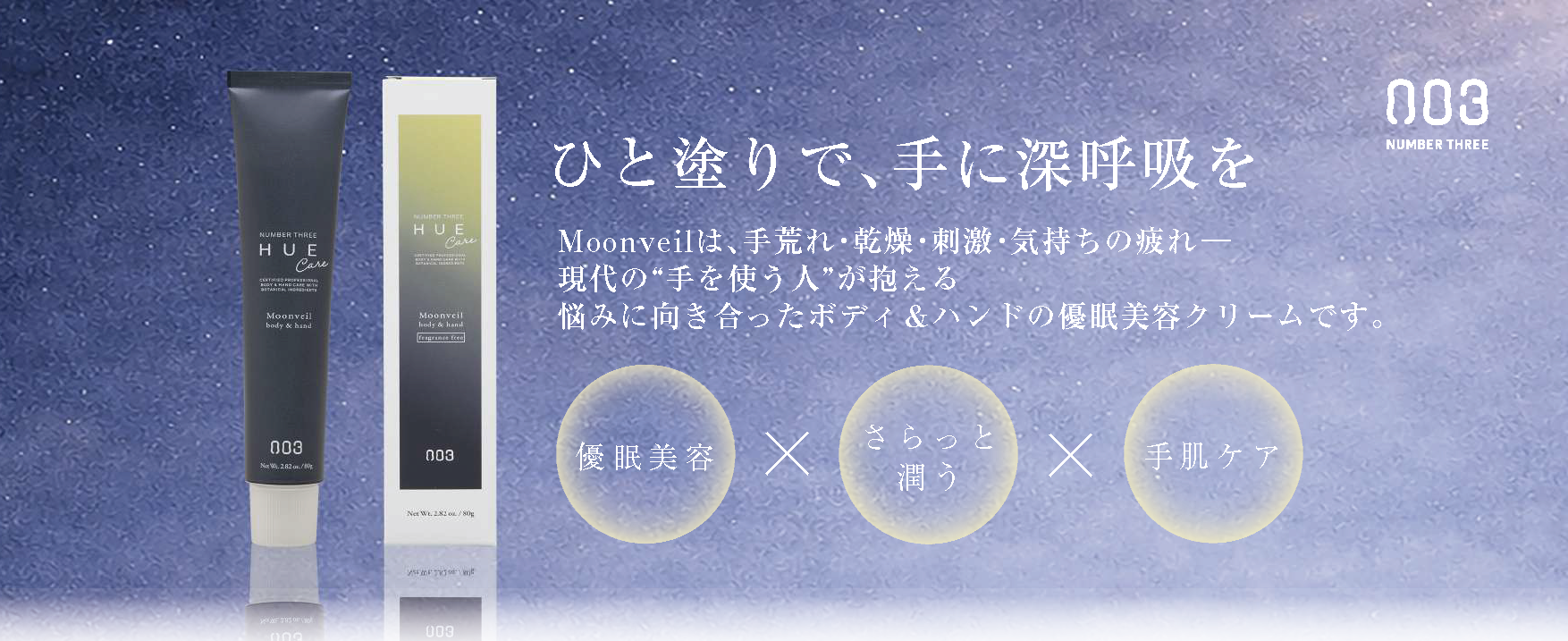 WELLBEING EC ONLINE 【 新発売 ヒュウナイトケア ムーンヴェール 